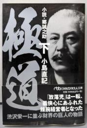 極道 : 小説・郷誠之助 下<日経ビジネス人文庫 こ8-4>