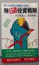 株・確実に儲ける投資戦略 :狙った会社の裏まで読め<Kosaido books>