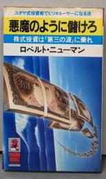 悪魔のように儲けろ: 株式投資は「第三の波」に乗れ(トクマブックス)