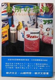 台所の恐怖 : おそろしい洗剤の害毒