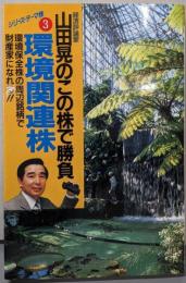 山田晃のこの株で勝負/環境関連株:環境保全株の周辺銘柄で財産家になれる (シリーズ・テーマ株3)