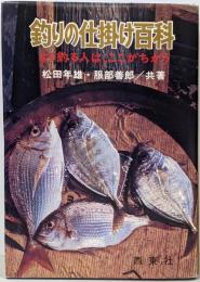 釣りの仕掛け百科