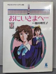 おにいさまへ… 第1巻<中公コミック・スーリ アニメ版>