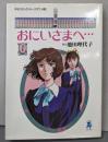 おにいさまへ… 第1巻<中公コミック・スーリ アニメ版>