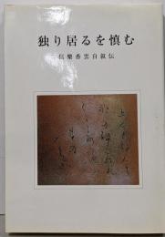 独り居るを慎む : 信樂香雲自叙伝
