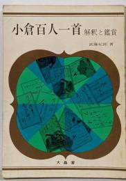 小倉百人一首 : 解釈と鑑賞