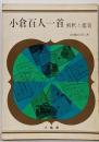 小倉百人一首 : 解釈と鑑賞