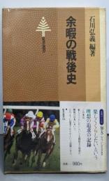 余暇の戦後史 (東書選書)
