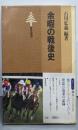 余暇の戦後史 (東書選書)