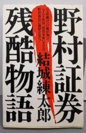 野村証券残酷物語