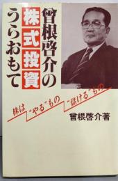 曽根啓介の株式投資うらおもて :株は”やる”もの”儲ける”もの