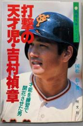 打撃の天才児・吉村禎章 :才能を練習で開花させた男<熱球文庫シリーズ>