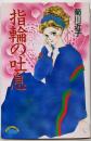 指輪の吐息 (Meコミックス)