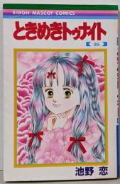 ときめきトゥナイト 25 (りぼんマスコットコミックス)