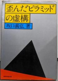 「歪んだピラミッド」の虚構