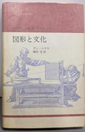 図形と文化 (りぶらりあ選書)