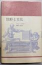 図形と文化 (りぶらりあ選書)