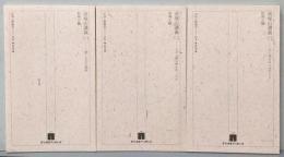 松岡正剛編集セカイ読本　第1期低速　帝塚山講義　1・2・3巻セット