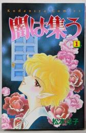 闇は集う 1 (講談社コミックスなかよし)