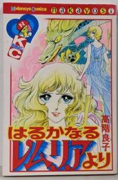 はるかなるレムリアより (なかよしKC)