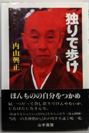 独りで歩け