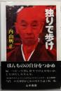 独りで歩け