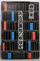 ある図書館の戦後史