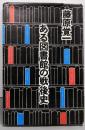 ある図書館の戦後史