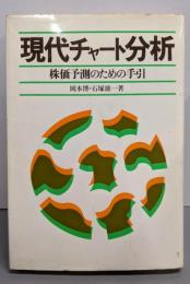 現代チャート分析 : 株価予測のための手引