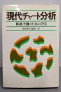 現代チャート分析 : 株価予測のための手引