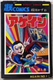 アゲイン 1 (サンデー・コミックス)