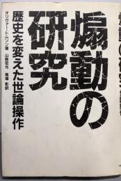 煽動の研究 : 歴史を変えた世論操作