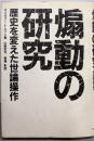 煽動の研究 : 歴史を変えた世論操作