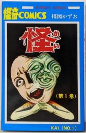 怪 1 (サンデーコミックス)