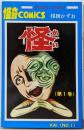 怪 1 (サンデーコミックス)
