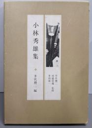 現代の随想 5 小林秀雄集