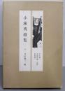 現代の随想 5 小林秀雄集