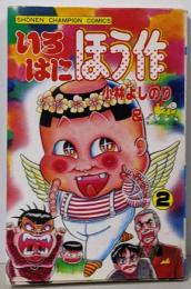 いろはにほう作 2<少年チャンピオン・コミックス>