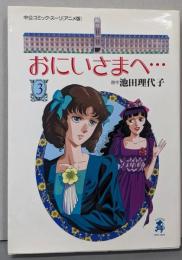 おにいさまへ… 第3巻<中公コミック・スーリ アニメ版>