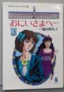 おにいさまへ… 第3巻<中公コミック・スーリ アニメ版>