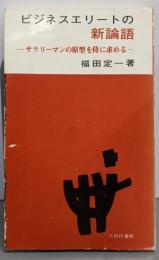 ビジネスエリートの新論語：サラリーマンの原型を侍に求める
