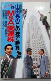 山田晃のこの株で勝負/M&A関連株 (シリーズ・テーマ株4)