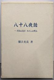 八十八夜話 : 月日は流れわたしは残る