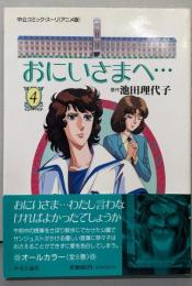 おにいさまへ… 第4巻<中公コミック・スーリ アニメ版>