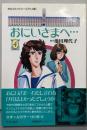 おにいさまへ… 第4巻<中公コミック・スーリ アニメ版>