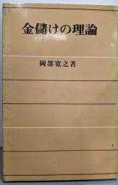 金儲けの理論