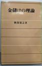 金儲けの理論