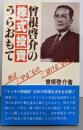 曽根啓介の株式投資うらおもて :株は”やる”もの”儲ける”もの