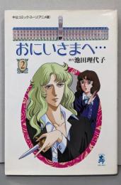 おにいさまへ… 第2巻<中公コミック・スーリ アニメ版>