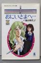 おにいさまへ… 第2巻<中公コミック・スーリ アニメ版>